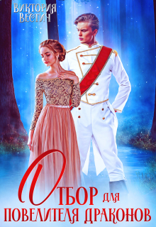 Отбор для Повелителя драконов Виктория Вестич