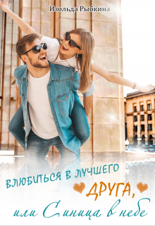 Влюбиться в лучшего друга, или Синица в небе Изольда Рыбкина