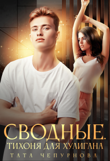 Сводные. Тихоня для хулигана Тата Чепурнова
