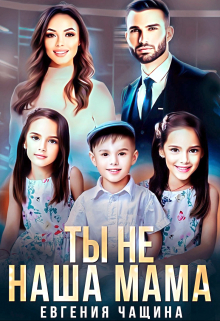 Ты не наша мама Евгения Чащина