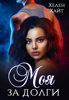 Моя за долги! Хелен Хайт
