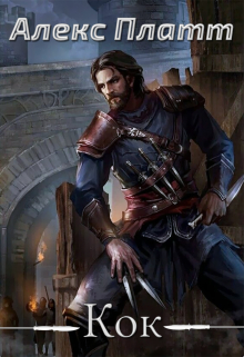 Кок Алекс Платт
