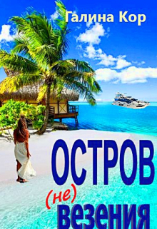 Остров (не) везения Галина Кор