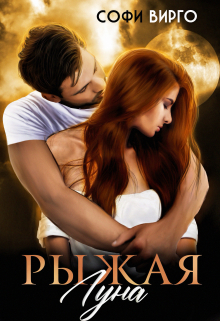 Рыжая Луна Софи Вирго