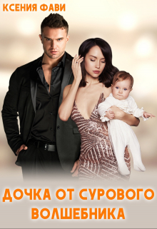 Дочка от сурового Волшебника Ксения Фави