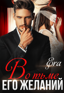 Во тьме его желаний Эра Фогель