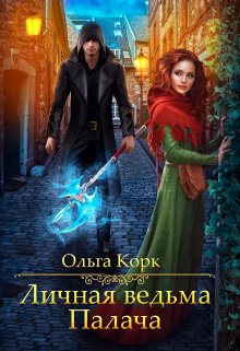 Личная ведьма Палача Ольга Корк