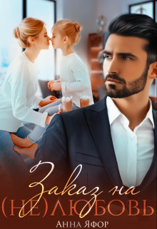 Заказ на (не)любовь Анна Яфор