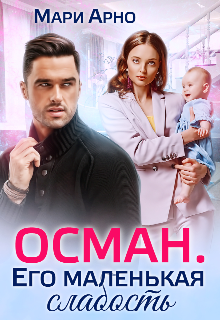 Осман. Его маленькая слабость Мари Арно