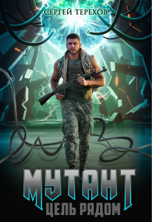 Мутант. Цель рядом Сергей Терехов