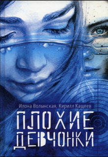 Плохие девчонки Илона Волынская, Кирилл Кащеев