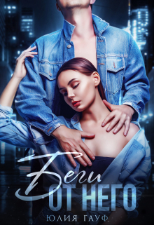 Беги от него Юлия Гауф