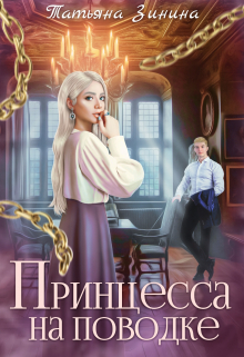 Принцесса на поводке Татьяна Зинина