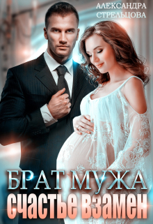 Брат мужа. Счастье взамен Александра Стрельцова