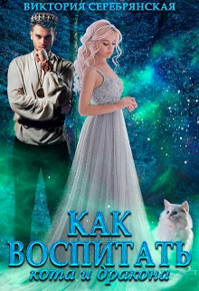 Как воспитать кота и дракона Виктория Серебрянская