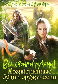 Все своими руками! Хозяйственные будни оруженосца Даниэль Брэйн