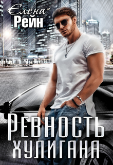Ревность хулигана Елена Рейн