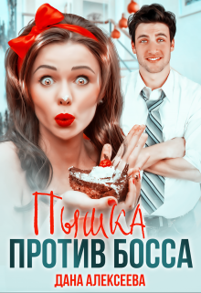 Пышка против Босса Дана Алексеева