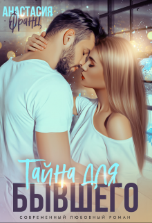 Тайна для бывшего Анастасия Франц