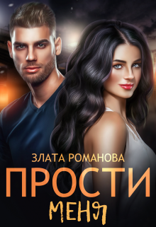 Прости меня Злата Романова