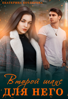 Второй шанс для него Екатерина Котлярова