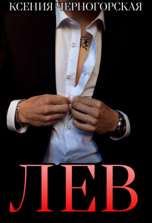 Лев Ксения Черногорская