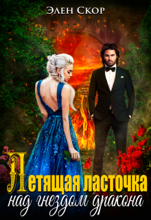 Летящая ласточка над гнездом дракона Элен Скор