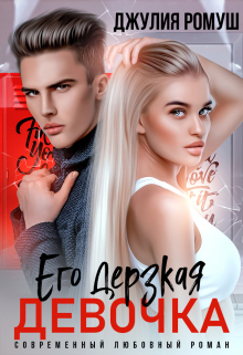Его дерзкая девочка Джулия Ромуш