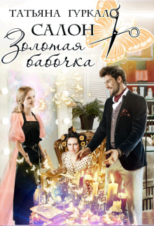 Салон «Золотая бабочка» Таня Гуркало