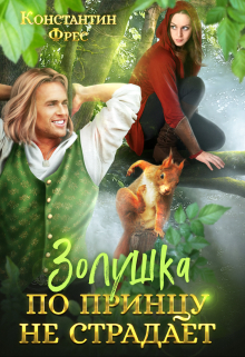 Золушка по принцу не страдает Константин Фрес