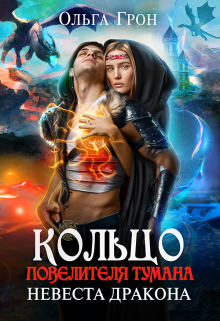Кольцо повелителя тумана, или Невеста дракона Ольга Грон