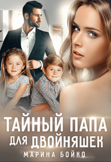 Тайный папа для двойняшек Марина Владимирова-Бойко