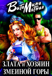 Злата и хозяин змеиной горы Витамина Мятная