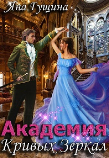 Академия Кривых Зеркал Яна Гущина