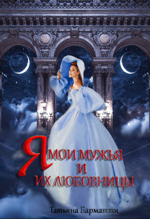 Я, мои мужья и их любовницы Татьяна Барматти