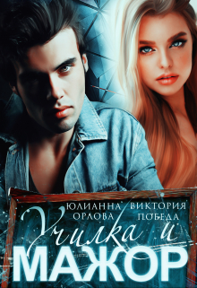 Училка и мажор Юлианна Орлова