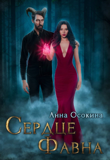 Сердце фавна Анна Осокина