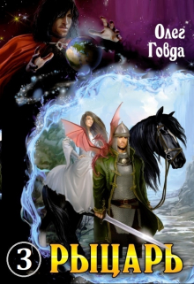 Рыцарь 3. Выбор пути Говда Олег Иосифович