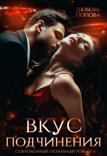 Вкус подчинения Любовь Попова