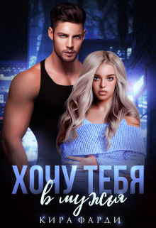 Хочу тебя в мужья Кира Фарди