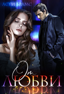 От любви Asti Brams