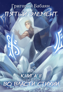 Книга 8 Во власти стихии Бабаян Григорий
