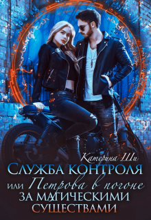 Петрова в погоне за магическими существами Катерина Ши
