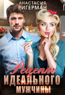 Рецепт идеального мужчины Анастасия Ригерман