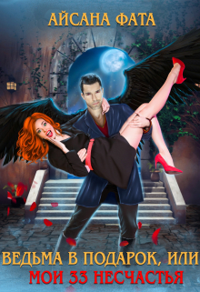Ведьма в подарок, или Мои 33 несчастья Айсана Фата