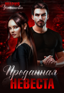 Проданная невеста Мария Устинова