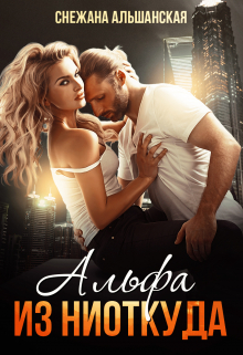 Альфа из ниоткуда Снежана Альшанская