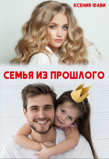 Семья из прошлого Ксения Фави