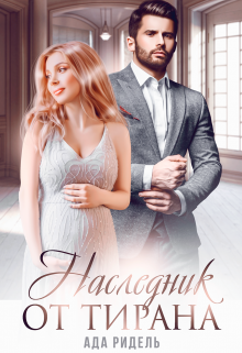Наследник от Тирана Ада Ридель