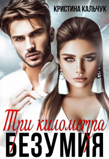 Три километра безумия Кристина Кальчук